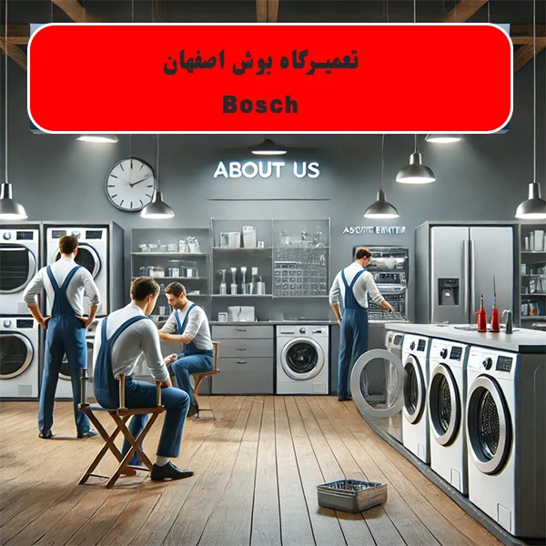 درباره نمایندگی بوش اصفهان