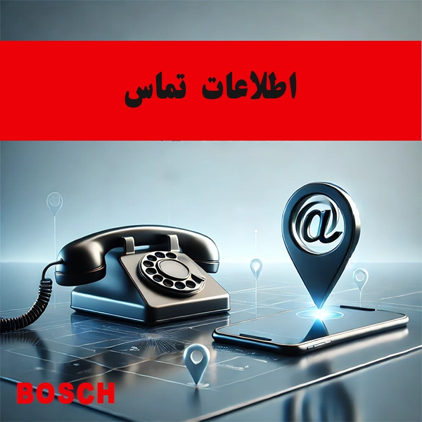 شماره تماس وآدرس نمایندگی بوش اصفهان