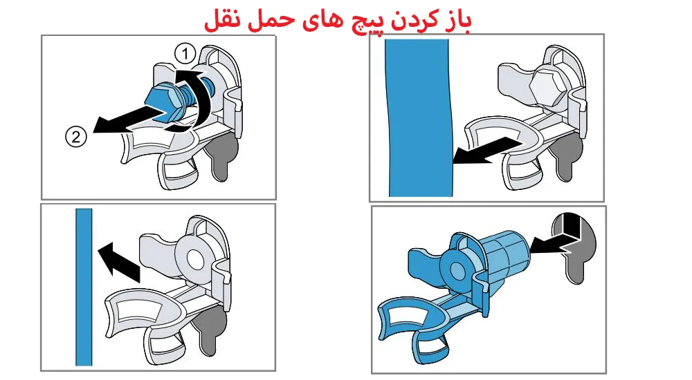 باز کردن پیچ های حمل نقل