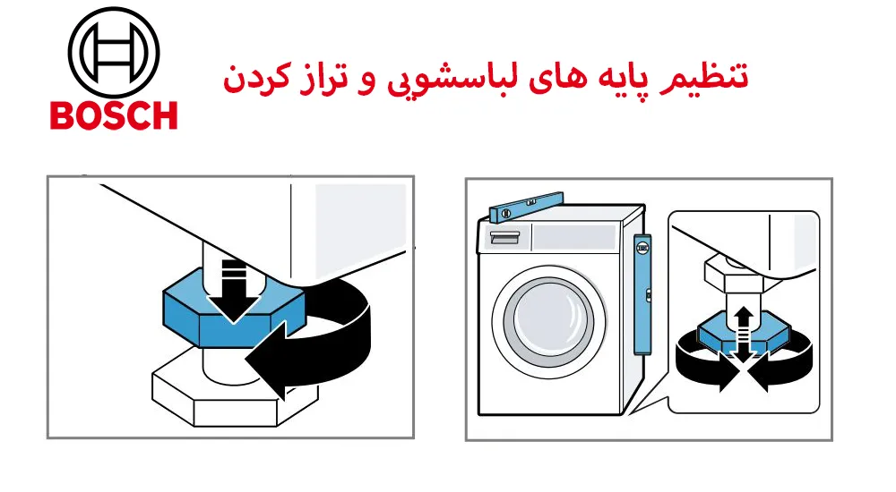 تنظیم پایه و تراز کردن لباسشویی بوش