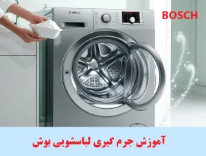 جرم گیری لباسشویی بوش