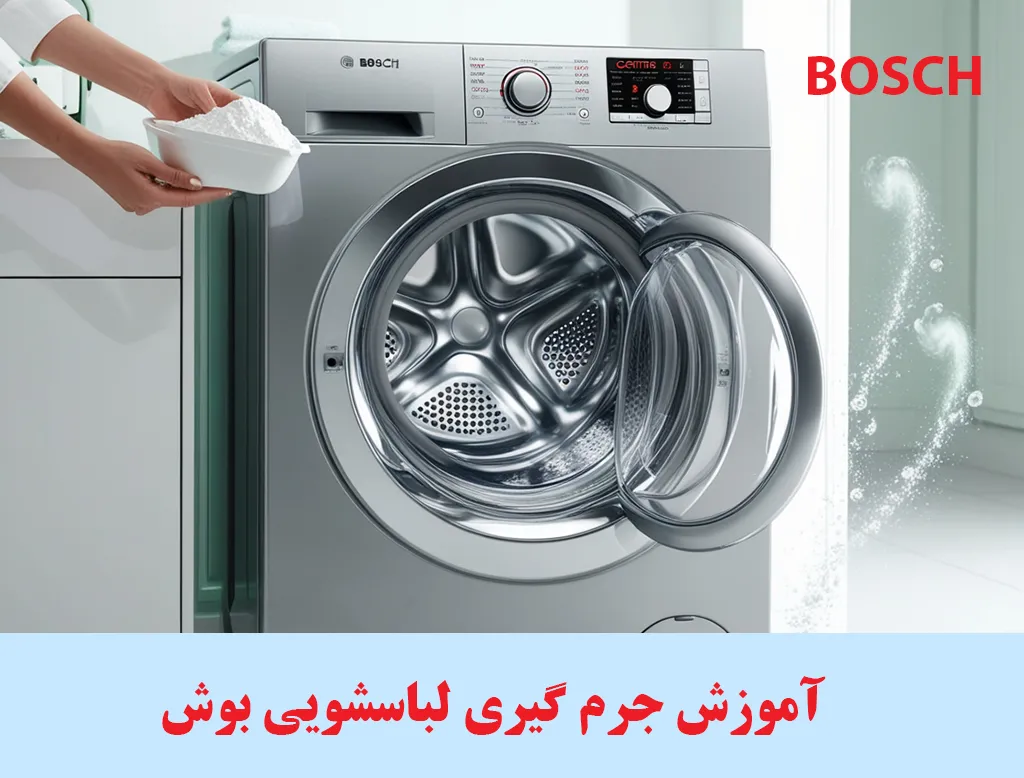 جرم گیری لباسشویی بوش