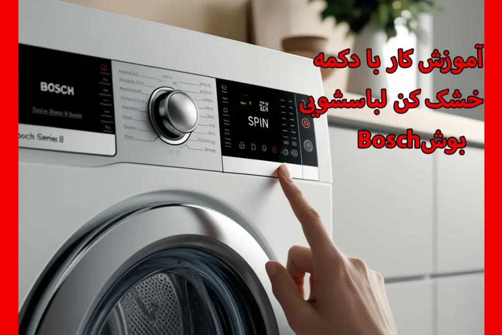 دکمه خشک کن لباسشویی بوش