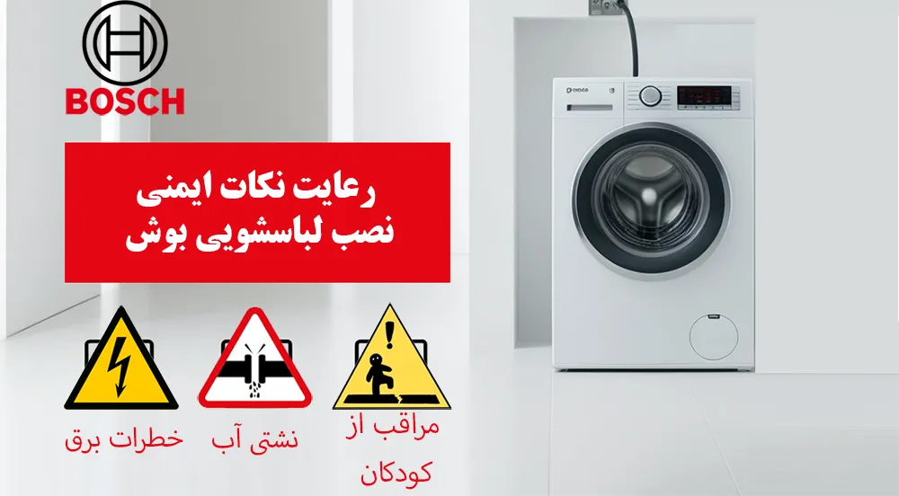 نکات ایمنی مهم قبل از نصب لباسشویی بوش