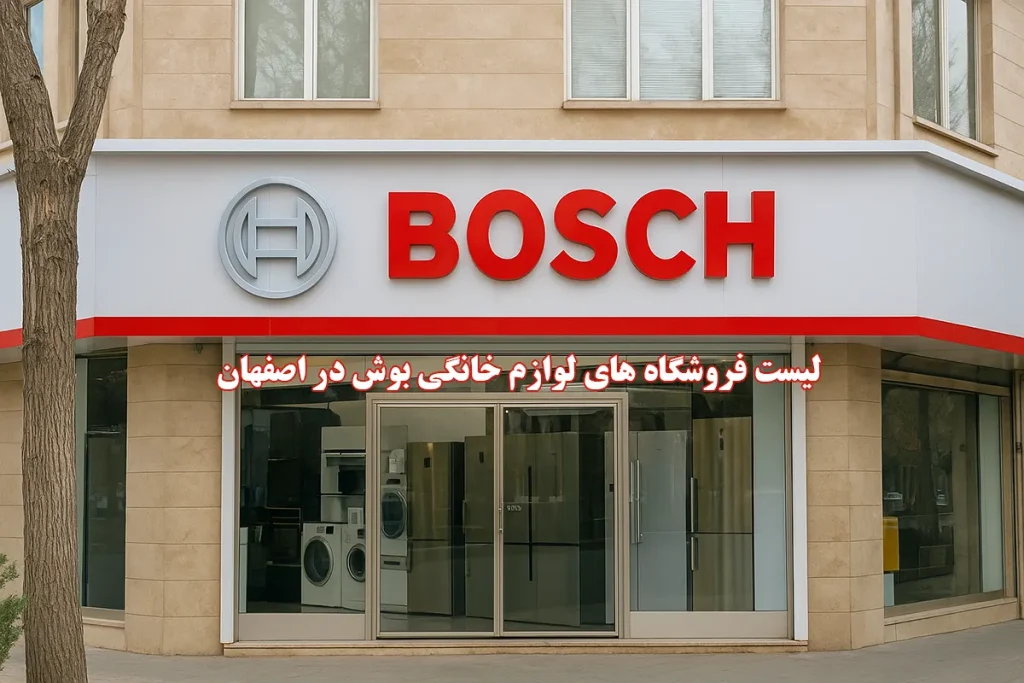 لیست فروشگاه بوش در اصفهان