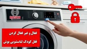 راهنمای کامل قفل کودک و علامت کلید در لباسشویی بوش (سری ۲، ۴، ۶، ۸ و Logixx 6/7/8 ،maxx)