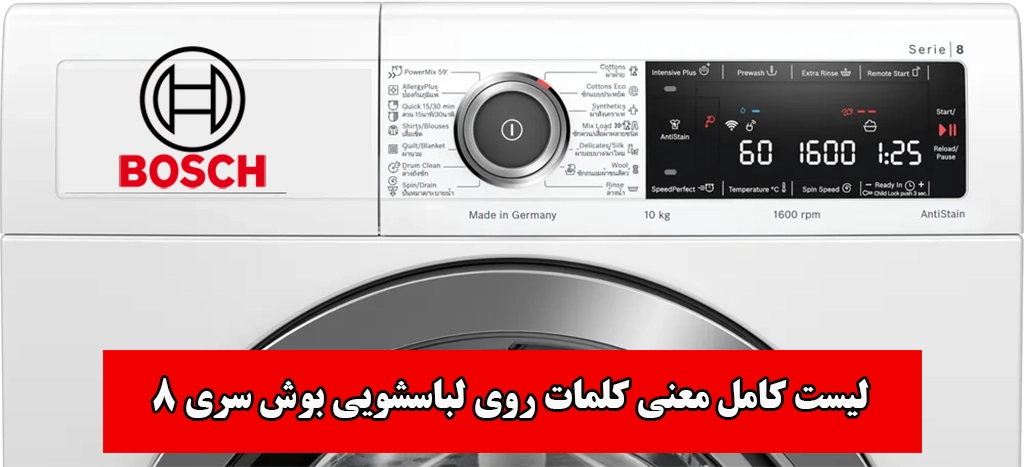 معنی کلمات روی ماشین لباسشویی بوش سری 8