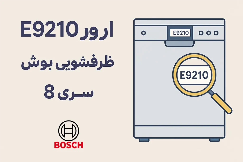 رفع ارور E9210 ظرفشویی بوش سری 8