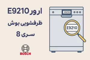 رفع ارور E9210 ظرفشویی بوش سری 8