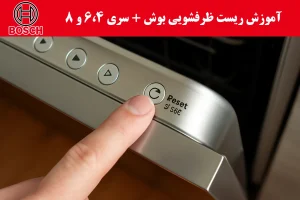 نحوه ریست ظرفشویی بوش - دکمه در سری 4، 6، 8