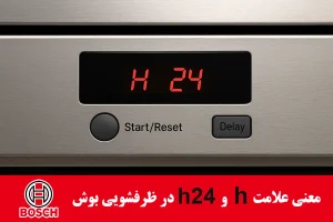 علامت H در ماشین ظرفشویی بوش معنی ارور H و H24