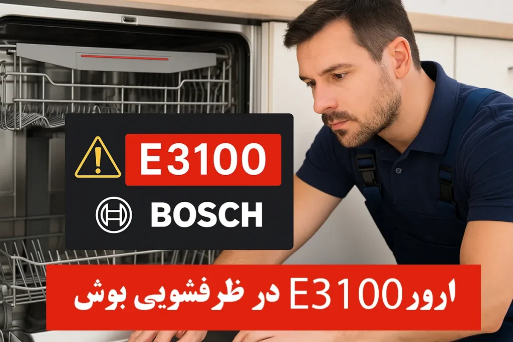 ارور E3100 ظرفشویی بوش در حال نمایش روی پنل هنگام بررسی دستگاه توسط تکنسین